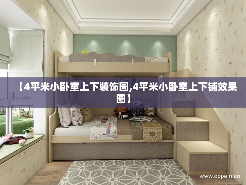 【4平米小卧室上下装饰图,4平米小卧室上下铺效果图】 【4平米小卧室上下装饰图,4平米小卧室上下铺效果图】