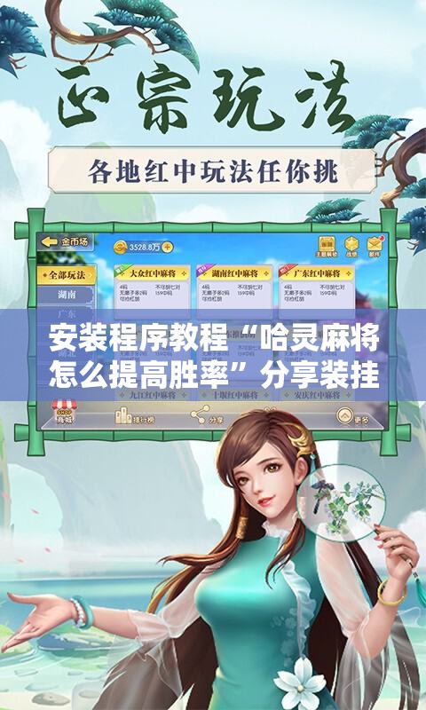 安装程序教程“哈灵麻将怎么提高胜率	”分享装挂详细步骤