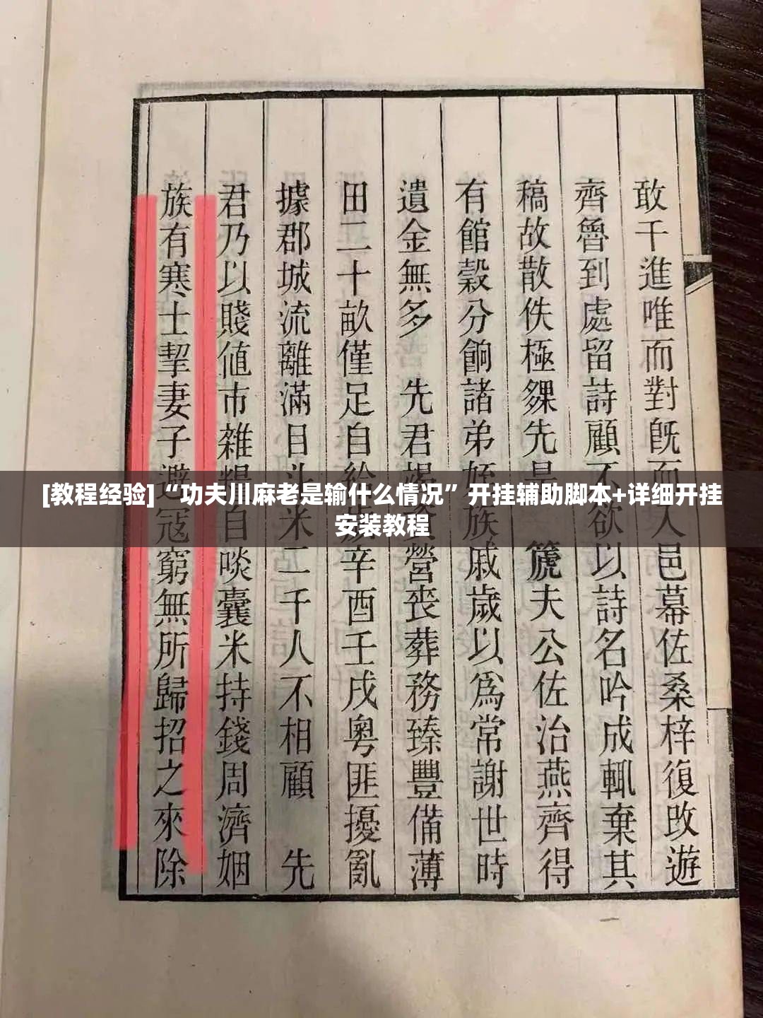 [教程经验]“功夫川麻老是输什么情况”开挂辅助脚本+详细开挂安装教程