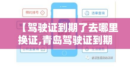 【驾驶证到期了去哪里换证,青岛驾驶证到期了去哪里换证】 【驾驶证到期了去哪里换证,青岛驾驶证到期了去哪里换证】
