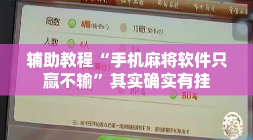 辅助教程“手机麻将软件只赢不输	”其实确实有挂