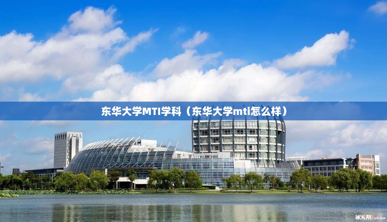 东华大学MTI学科（东华大学mti怎么样）
