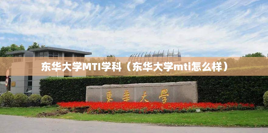 东华大学MTI学科（东华大学mti怎么样）