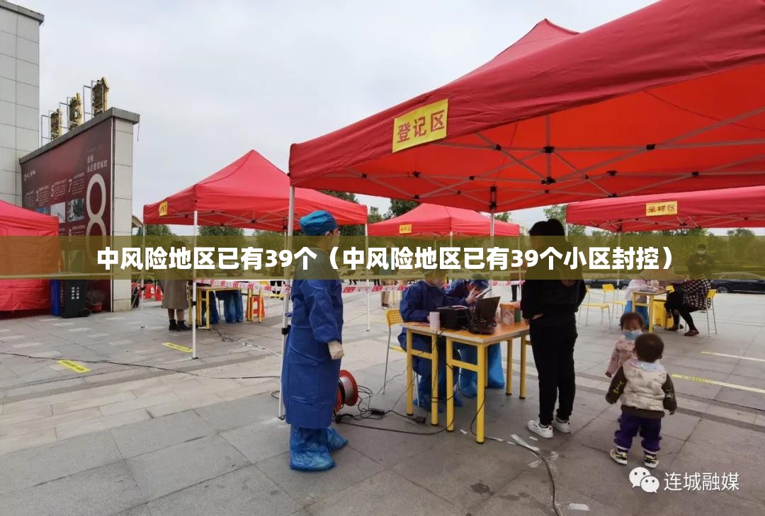 中风险地区已有39个(中风险地区已有39个小区封控) 中风险地区已有39个(中风险地区已有39个小区封控)