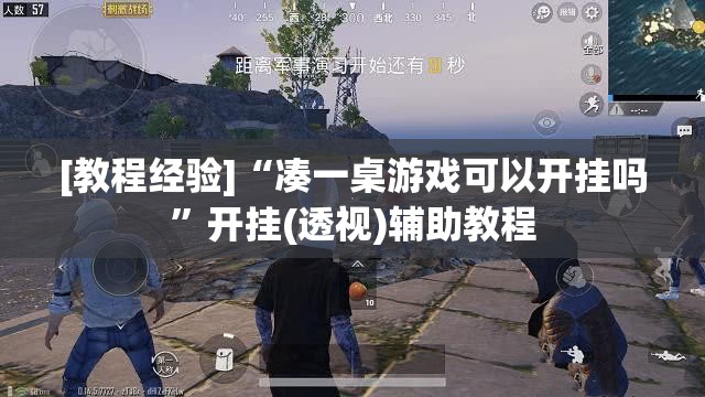 [教程经验]“凑一桌游戏可以开挂吗	”开挂(透视)辅助教程