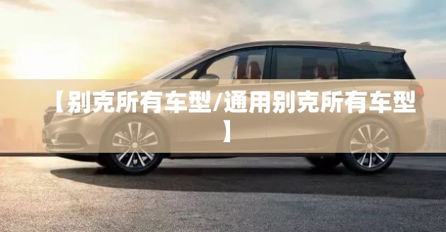 【别克所有车型/通用别克所有车型】 【别克所有车型/通用别克所有车型】