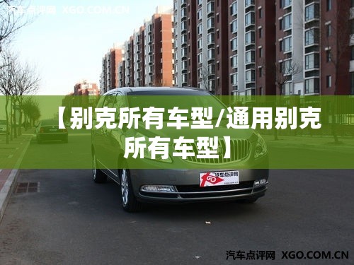 【别克所有车型/通用别克所有车型】 【别克所有车型/通用别克所有车型】