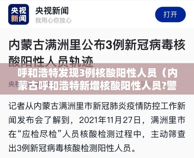 呼和浩特发现3例核酸阳性人员(内蒙古呼和浩特新增核酸阳性人员?警方紧急回应) 呼和浩特发现3例核酸阳性人员(内蒙古呼和浩特新增核酸阳性人员?警方紧急回应)