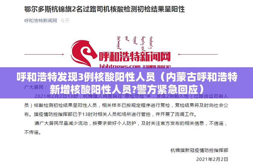 呼和浩特发现3例核酸阳性人员(内蒙古呼和浩特新增核酸阳性人员?警方紧急回应) 呼和浩特发现3例核酸阳性人员(内蒙古呼和浩特新增核酸阳性人员?警方紧急回应)
