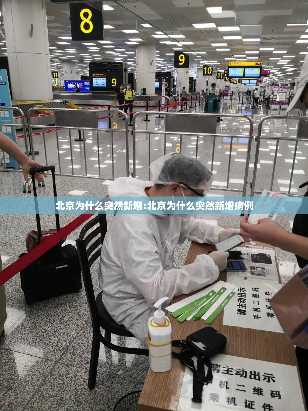 北京为什么突然新增:北京为什么突然新增病例