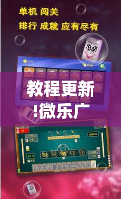 教程更新!微乐广西麻将万能开挂器通用版”(透视挂)辅助透视教程