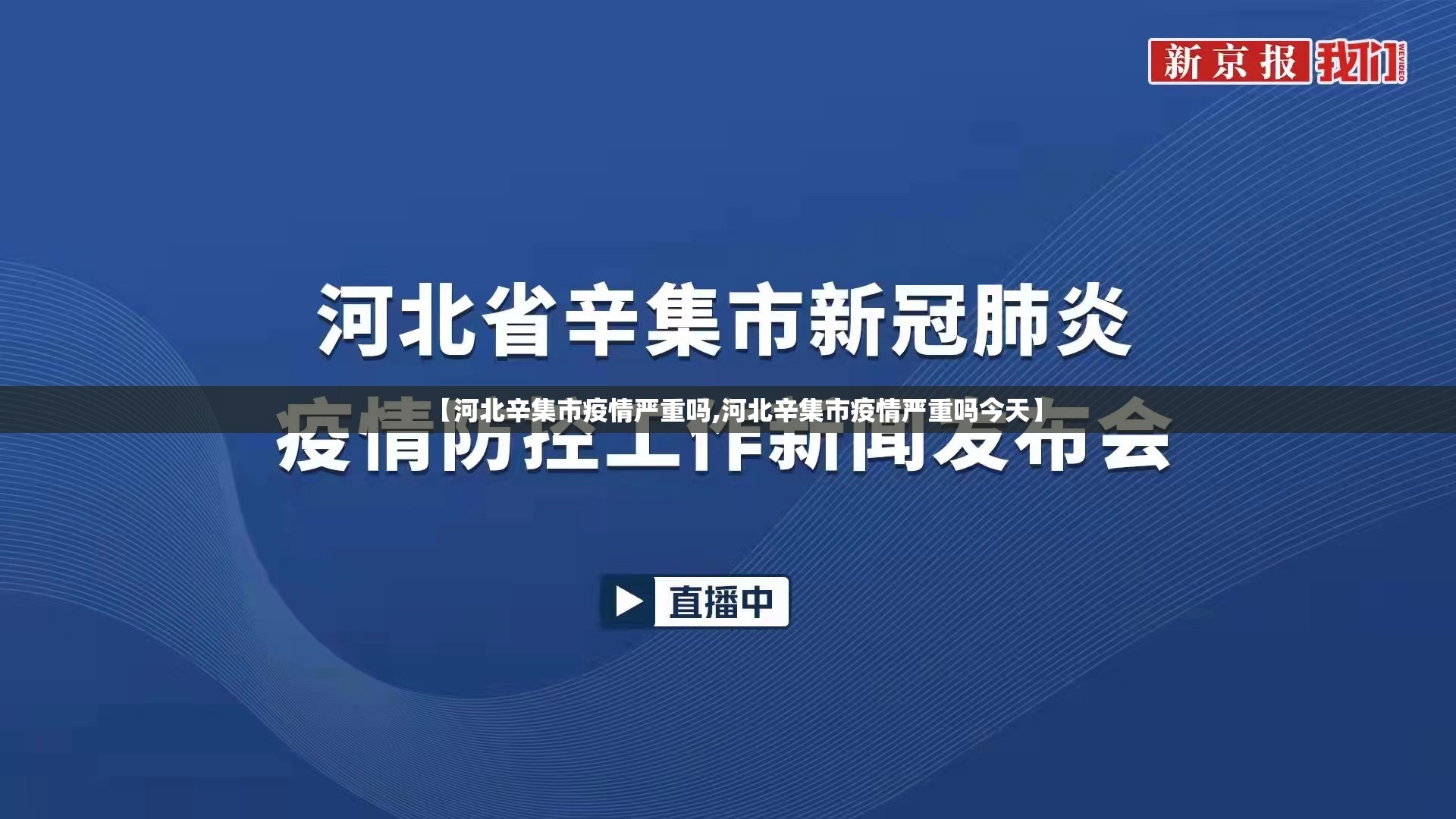 【河北辛集市疫情严重吗,河北辛集市疫情严重吗今天】