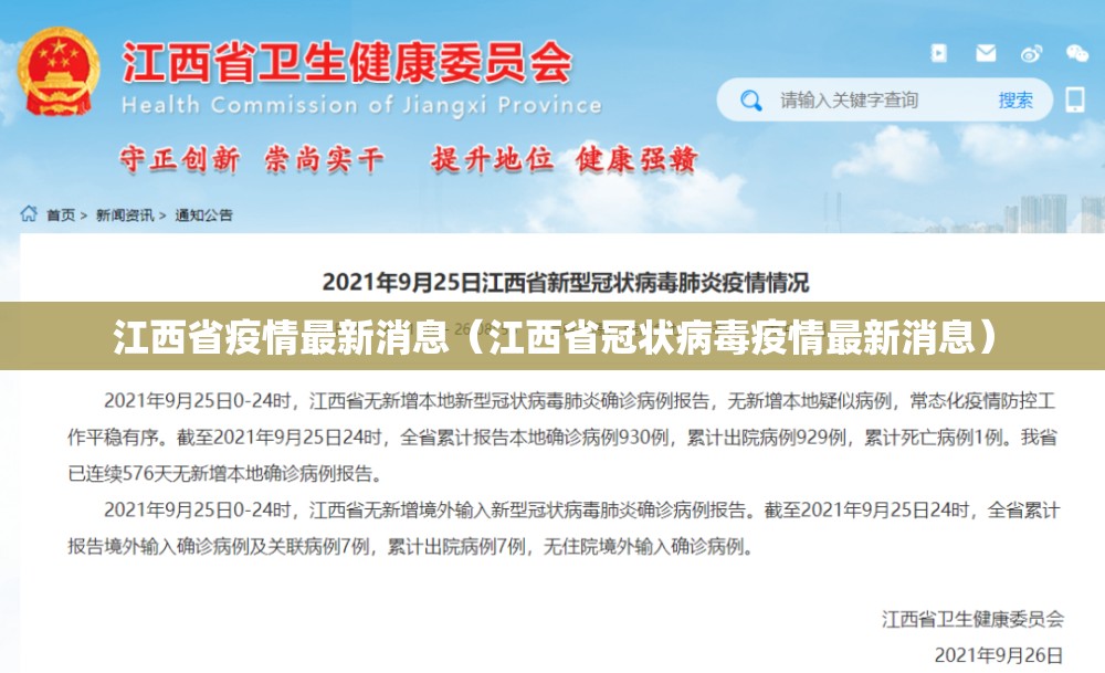 江西省疫情最新消息(江西省冠状病毒疫情最新消息) 江西省疫情最新消息(江西省冠状病毒疫情最新消息)
