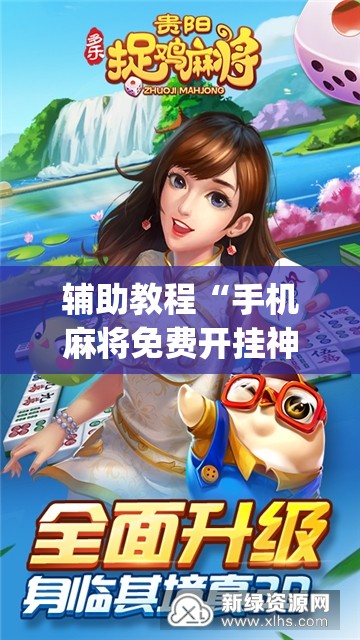 辅助教程“手机麻将免费开挂神器”开挂(透视)辅助教程
