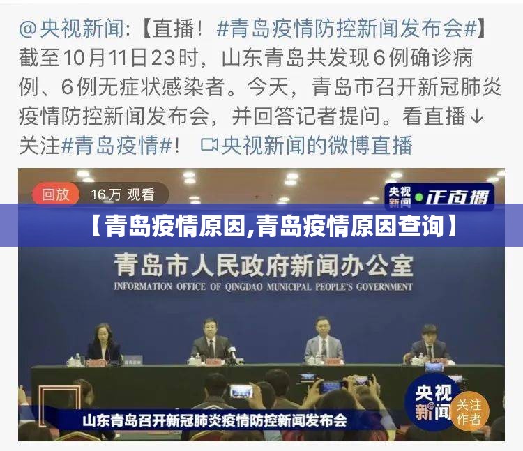 【青岛疫情原因,青岛疫情原因查询】 【青岛疫情原因,青岛疫情原因查询】
