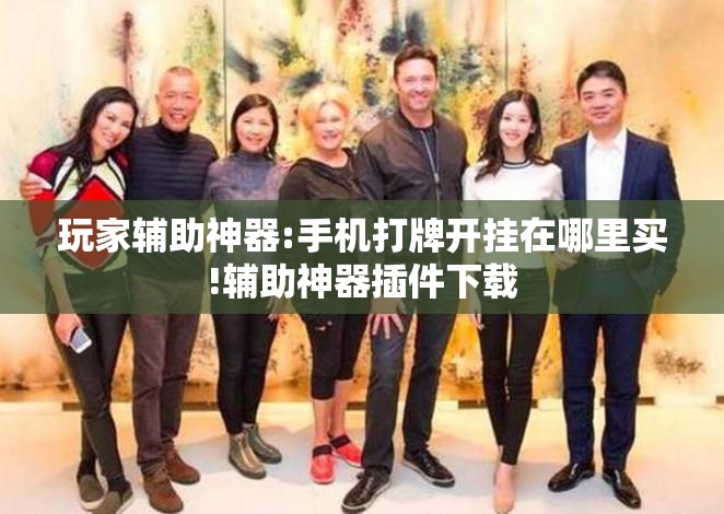 玩家辅助神器:手机打牌开挂在哪里买!辅助神器插件下载 玩家辅助神器:手机打牌开挂在哪里买!辅助神器插件下载