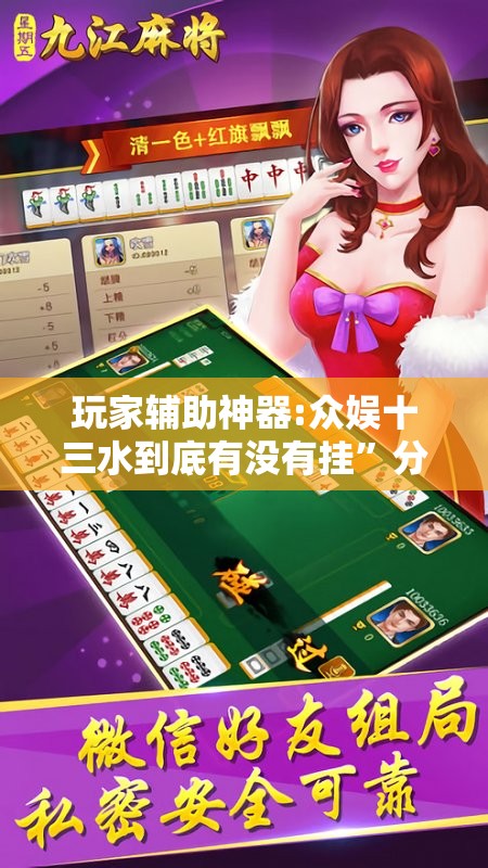 玩家辅助神器:众娱十三水到底有没有挂”分享装挂详细步骤