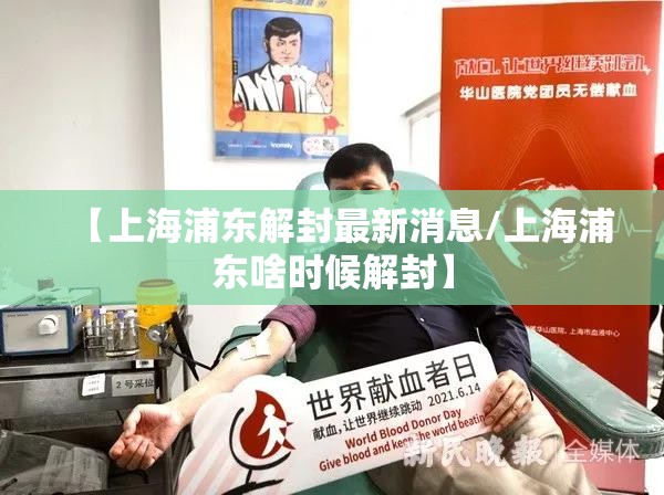 【上海浦东解封最新消息/上海浦东啥时候解封】 【上海浦东解封最新消息/上海浦东啥时候解封】
