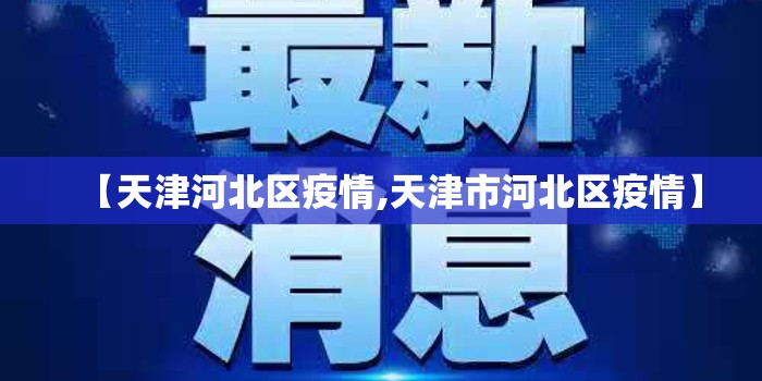 【天津河北区疫情,天津市河北区疫情】