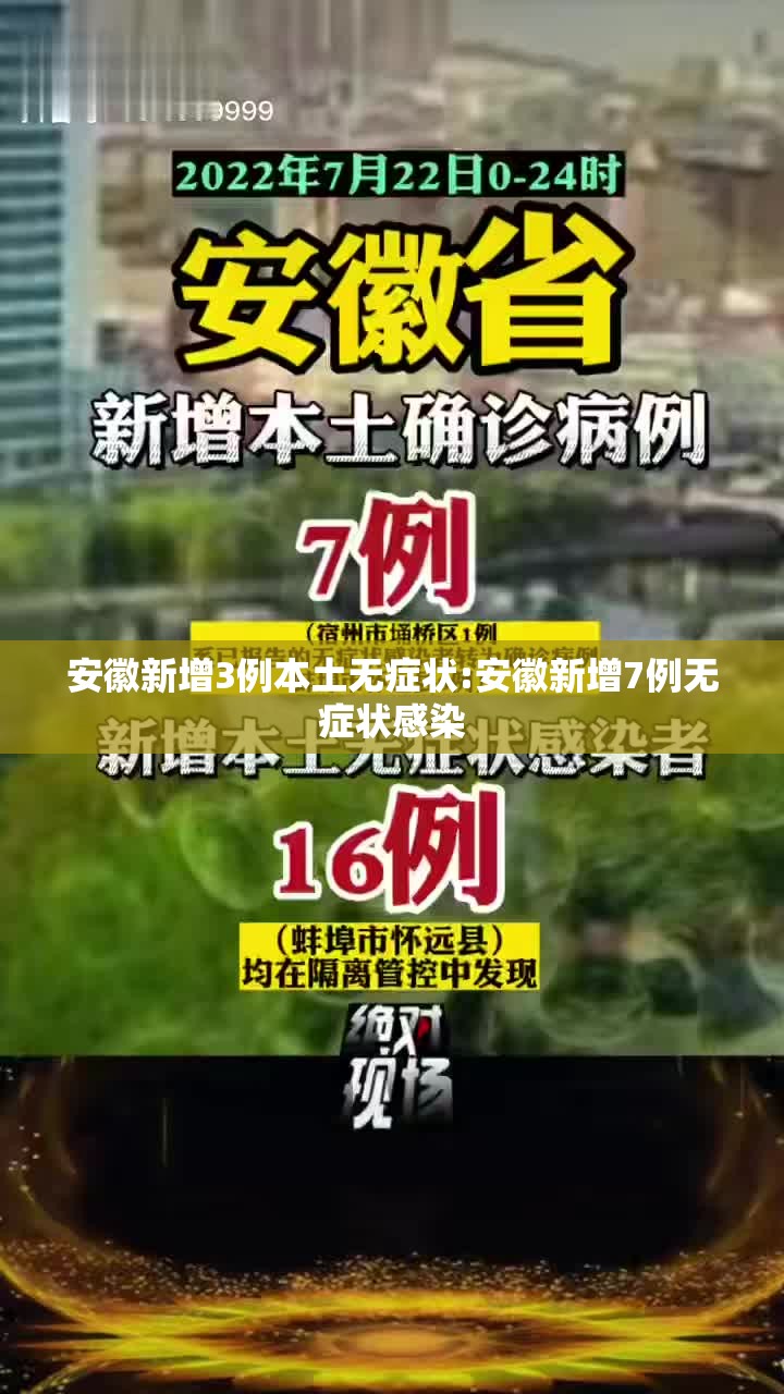 安徽新增3例本土无症状:安徽新增7例无症状感染