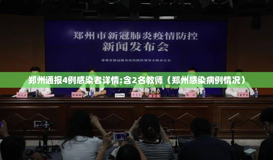郑州通报4例感染者详情:含2名教师(郑州感染病例情况) 郑州通报4例感染者详情:含2名教师(郑州感染病例情况)