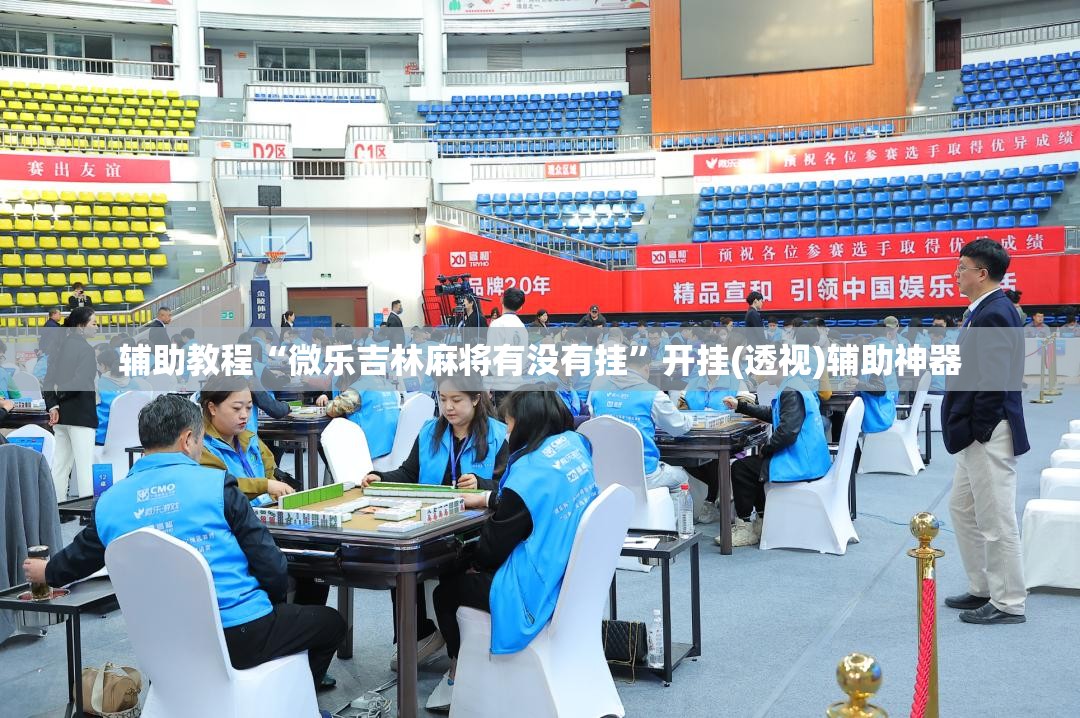 辅助教程“微乐吉林麻将有没有挂”开挂(透视)辅助神器