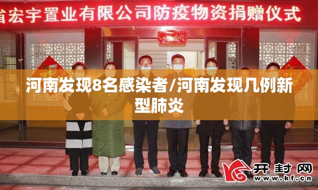 河南发现8名感染者/河南发现几例新型肺炎 河南发现8名感染者/河南发现几例新型肺炎