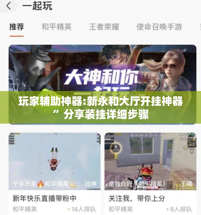 玩家辅助神器:新永和大厅开挂神器”分享装挂详细步骤