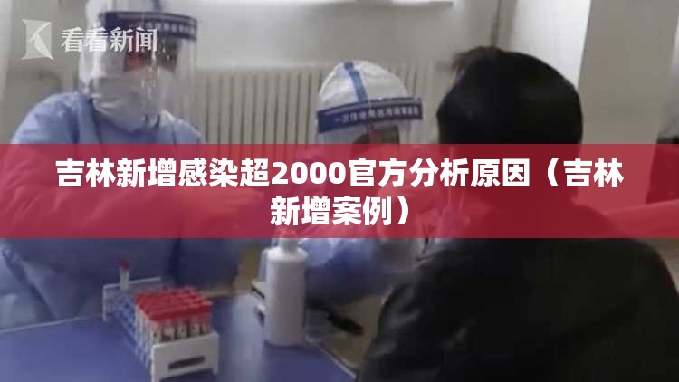 吉林新增感染超2000官方分析原因(吉林新增案例) 吉林新增感染超2000官方分析原因(吉林新增案例)