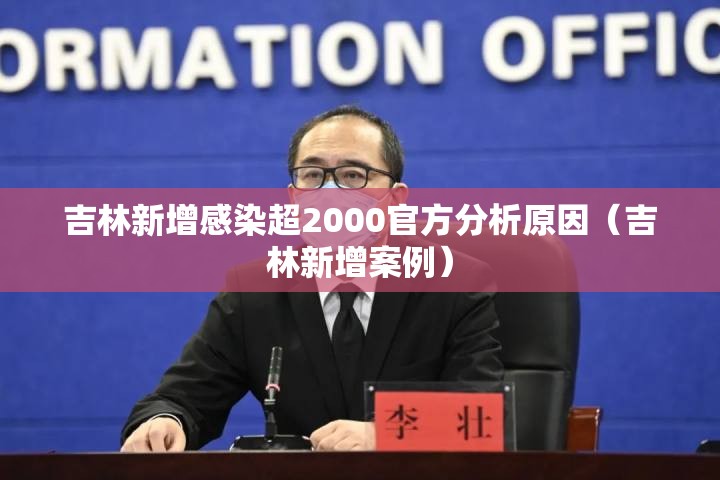 吉林新增感染超2000官方分析原因(吉林新增案例) 吉林新增感染超2000官方分析原因(吉林新增案例)