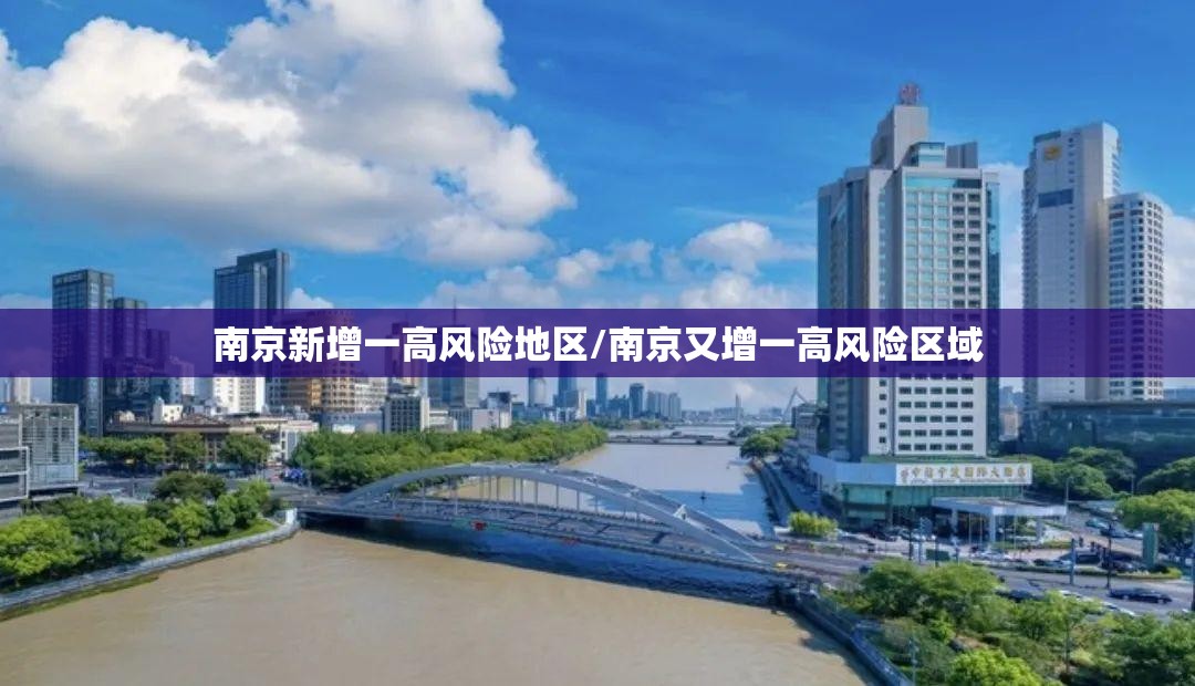 南京新增一高风险地区/南京又增一高风险区域 南京新增一高风险地区/南京又增一高风险区域