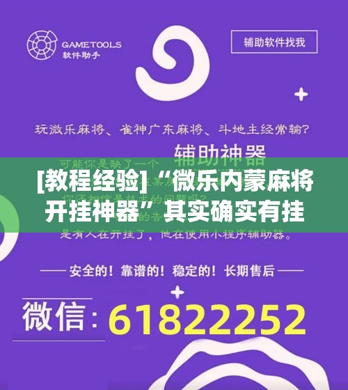 [教程经验]“微乐内蒙麻将开挂神器	”其实确实有挂