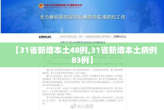 【31省新增本土48例,31省新增本土病例83例】