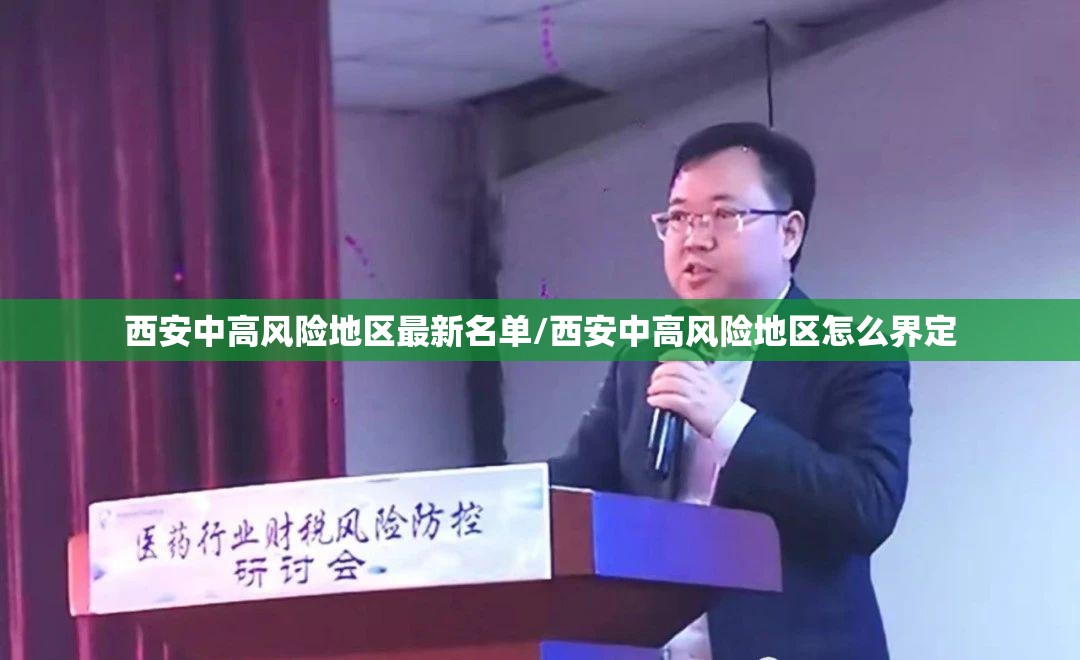 西安中高风险地区最新名单/西安中高风险地区怎么界定 西安中高风险地区最新名单/西安中高风险地区怎么界定