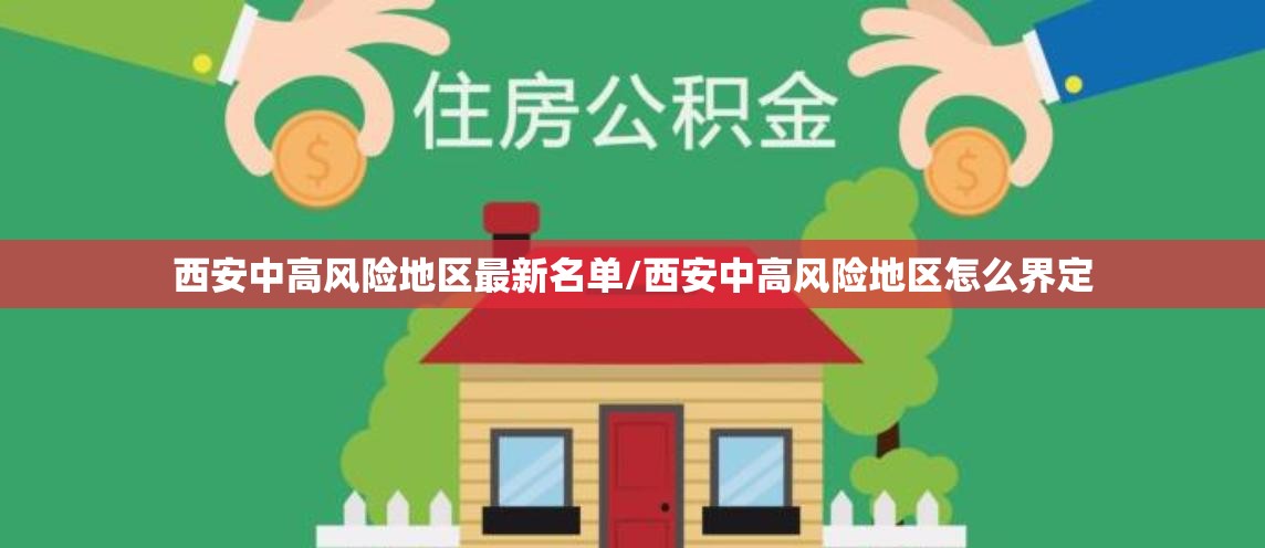 西安中高风险地区最新名单/西安中高风险地区怎么界定 西安中高风险地区最新名单/西安中高风险地区怎么界定