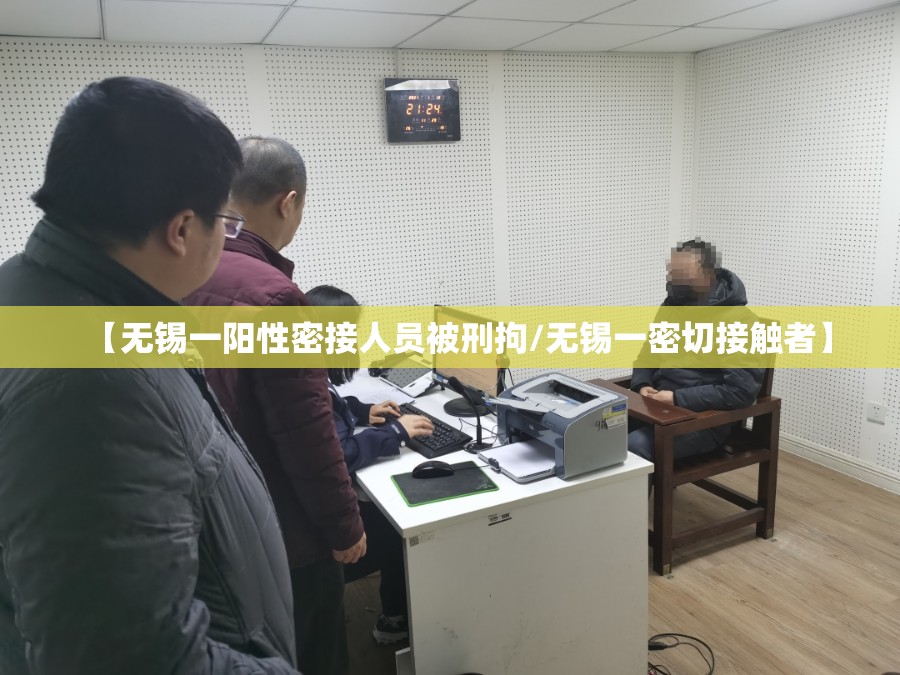 【无锡一阳性密接人员被刑拘/无锡一密切接触者】 【无锡一阳性密接人员被刑拘/无锡一密切接触者】