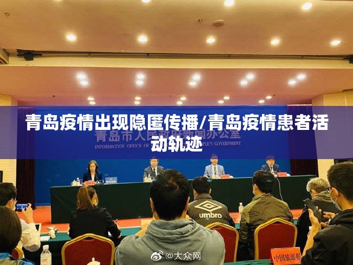 青岛疫情出现隐匿传播/青岛疫情患者活动轨迹 青岛疫情出现隐匿传播/青岛疫情患者活动轨迹