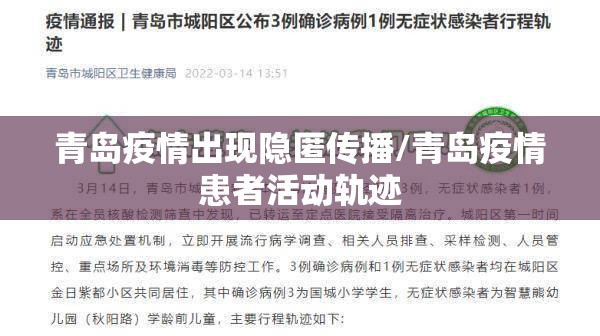 青岛疫情出现隐匿传播/青岛疫情患者活动轨迹 青岛疫情出现隐匿传播/青岛疫情患者活动轨迹