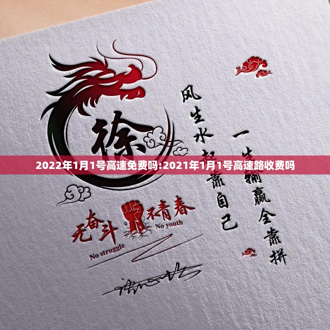 2022年1月1号高速免费吗:2021年1月1号高速路收费吗
