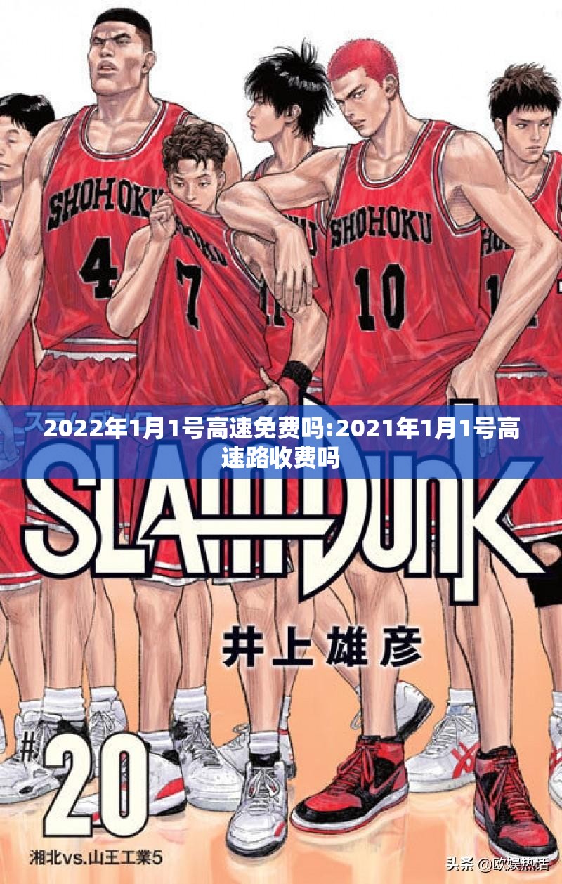 2022年1月1号高速免费吗:2021年1月1号高速路收费吗