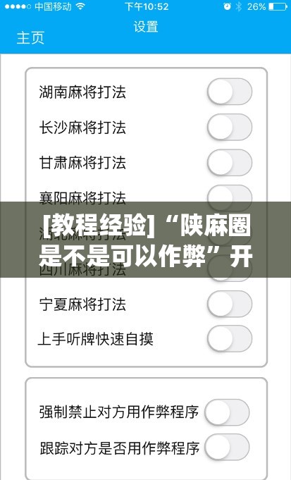 [教程经验]“陕麻圈是不是可以作弊”开挂(透视)辅助教程