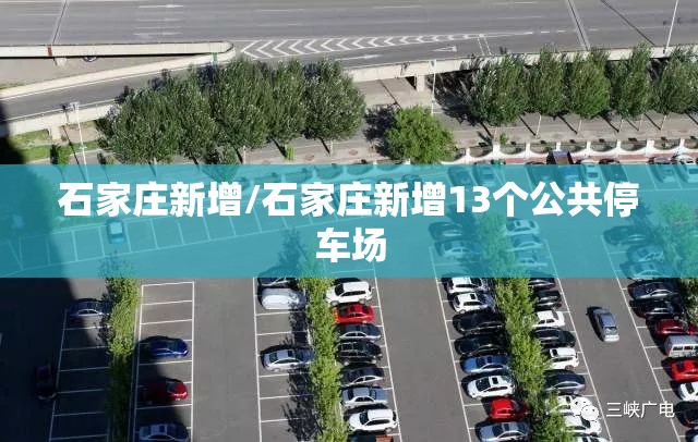 石家庄新增/石家庄新增13个公共停车场