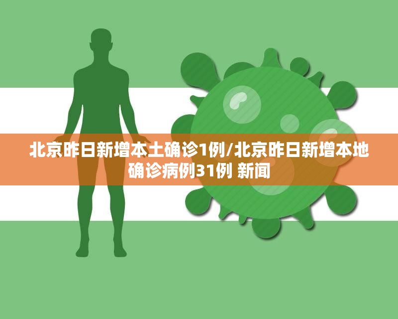 北京昨日新增本土确诊1例/北京昨日新增本地确诊病例31例 新闻 北京昨日新增本土确诊1例/北京昨日新增本地确诊病例31例 新闻