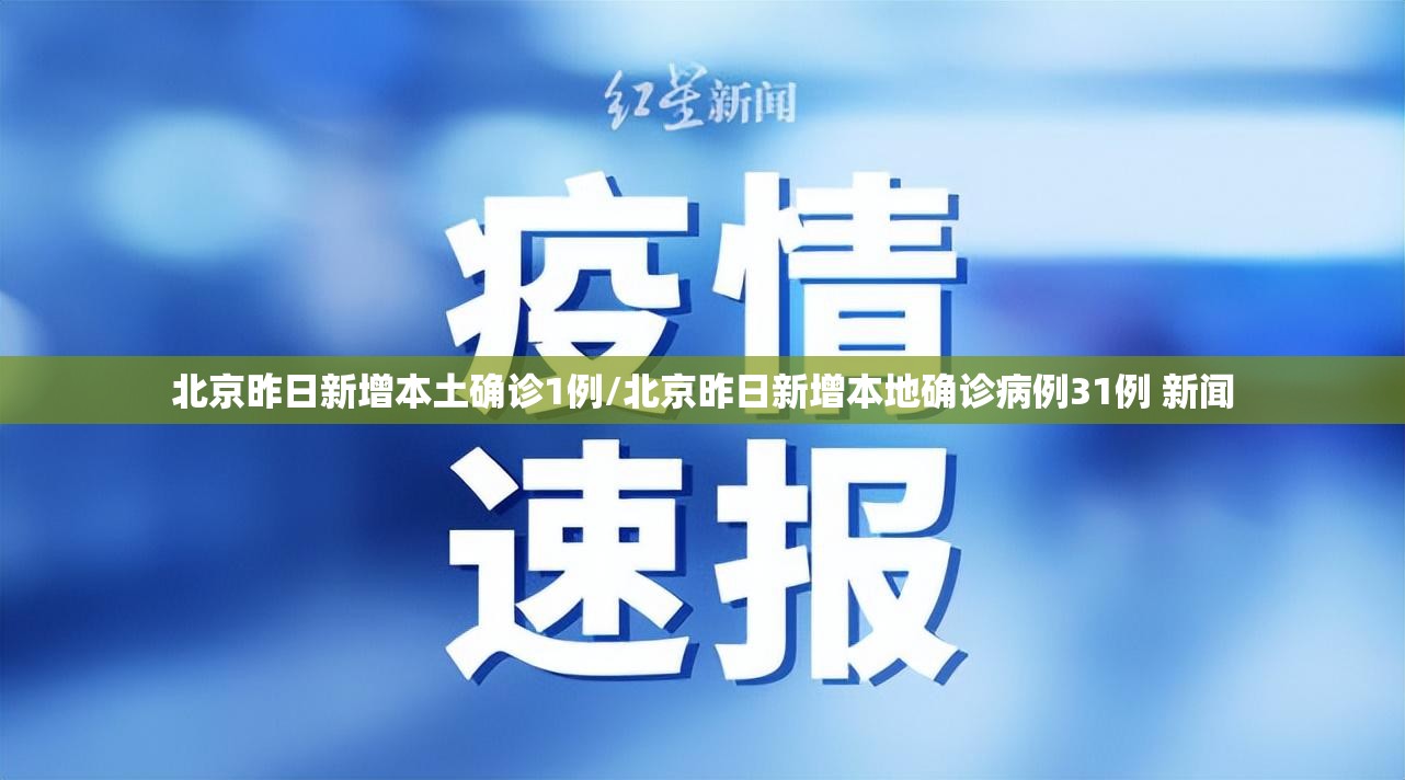 北京昨日新增本土确诊1例/北京昨日新增本地确诊病例31例 新闻 北京昨日新增本土确诊1例/北京昨日新增本地确诊病例31例 新闻