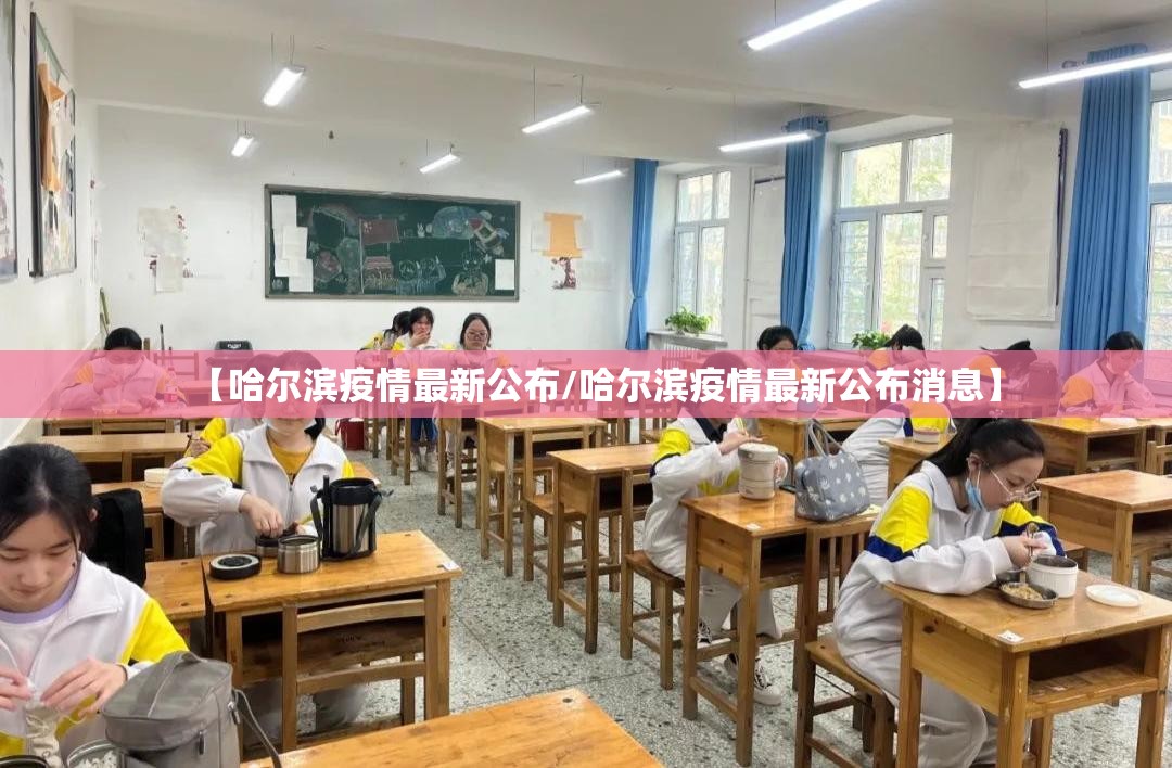 【哈尔滨疫情最新公布/哈尔滨疫情最新公布消息】 【哈尔滨疫情最新公布/哈尔滨疫情最新公布消息】