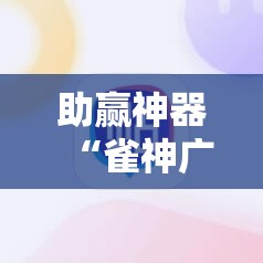 助赢神器“雀神广东麻将开挂视频教程”其实确实有挂