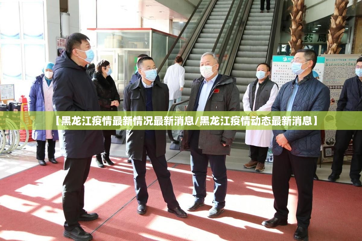 【黑龙江疫情最新情况最新消息/黑龙江疫情动态最新消息】 【黑龙江疫情最新情况最新消息/黑龙江疫情动态最新消息】