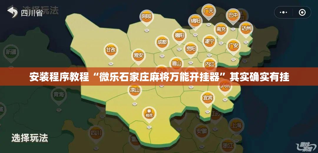 安装程序教程“微乐石家庄麻将万能开挂器”其实确实有挂