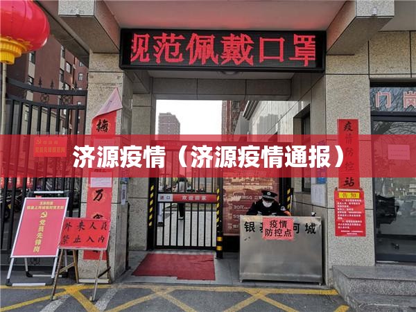 济源疫情(济源疫情通报) 济源疫情(济源疫情通报)