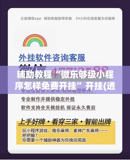 辅助教程“微乐够级小程序怎样免费开挂”开挂(透视)辅助教程